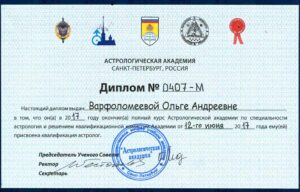 Диплом Санкт-Петербургской Астрологической Академии