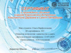Сертификат Школы Константина Дарагана 2