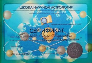 Сертификат Школы Научной Астрологии