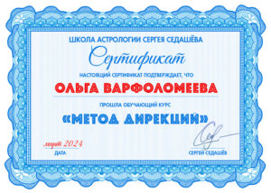 Сертификат Школы астрологии Сергея Седашёва 1