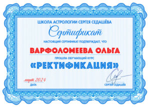 Сертификат Школы астрологии Сергея Седашёва 2
